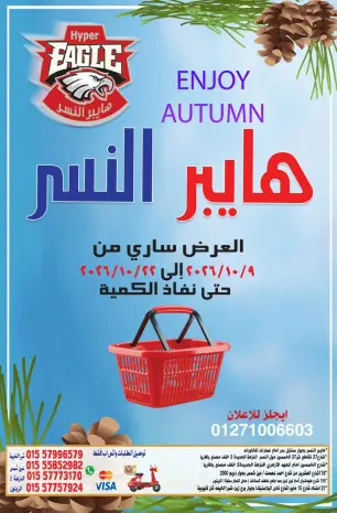 عروض هايبر النسر مصر من ٩ حتى ٢٢ أكتوبر ٢٠٢٦ عروض الخريف