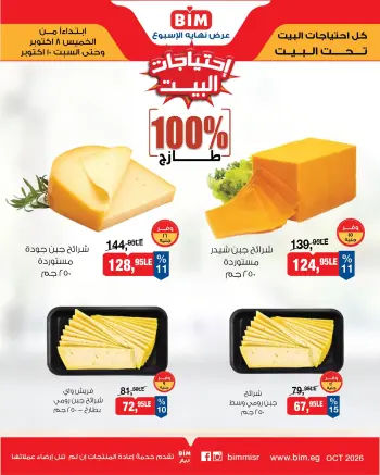 عروض بيم ماركت مصر من ٨ حتى ١٠ أكتوبر ٢٠٢٦ عروض إحتياجات البيت