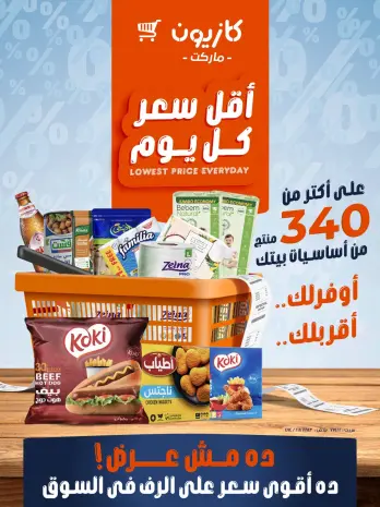 عروض كازيون ماركت مصر من ٨ حتى ١٤ أكتوبر ٢٠٢٦ أقل سعر كل يوم