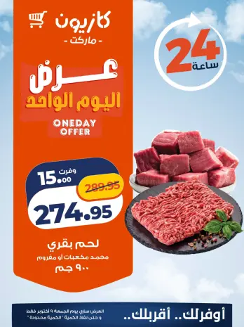 عروض كازيون ماركت مصر الجمعة ٩ أكتوبر ٢٠٢٦ عرض اليوم الواحد