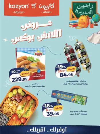عروض كازيون ماركت مصر من ٩ حتى ١٠ أكتوبر ٢٠٢٦ عروض اللانش بوكس