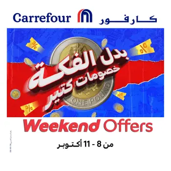 عروض كارفور مصر من ٨ حتى ١١ أكتوبر ٢٠٢٦ عروض الملابس