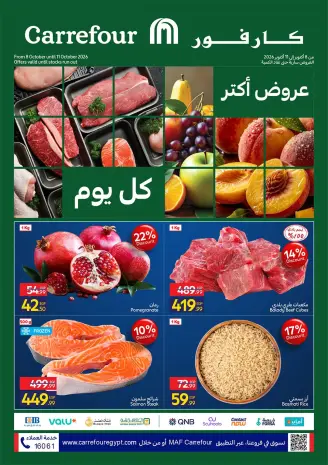 عروض كارفور مصر من ٨ حتى ١١ أكتوبر ٢٠٢٦ عروض الفريش فود