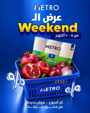 عروض مترو ماركت مصر من ٨ حتى ١٠ أكتوبر ٢٠٢٦ عروض الويك اند