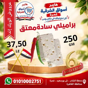 عروض هايبر أسواق الشرقية بفرع غمرة من ٨ حتى ١٠ أكتوبر ٢٠٢٦ عروض نهاية الأسبوع