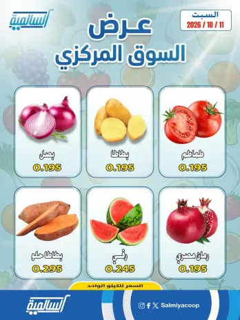 عروض جمعية السالمية التعاونية السبت ١٠ أكتوبر ٢٠٢٦ عروض الخضروات والفواكه - فرع السوق المركزي