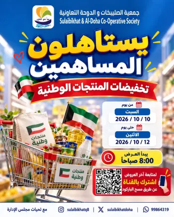 عروض جمعية الصليبخات والدوحة من ١٠ حتى ١٢ أكتوبر ٢٠٢٦ تخفيضات للمساهمين