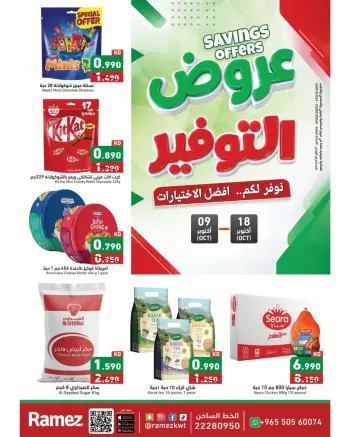 عروض أسواق رامز الكويت من ٩ حتى ١٨ أكتوبر ٢٠٢٦ عروض التوفير