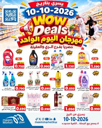 عروض سوق ميم الكويت السبت ١٠ أكتوبر ٢٠٢٦ مهرجان اليوم الواحد