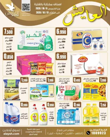 عروض سوق العايش المركزى الكويت من ٨ حتى ١٣ أكتوبر ٢٠٢٦ عروض التوفير