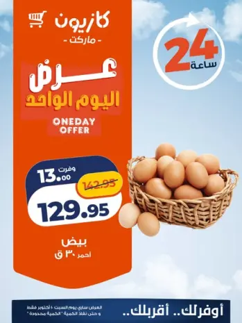 عروض كازيون ماركت مصر السبت ١٠ أكتوبر ٢٠٢٦ عرض اليوم الواحد
