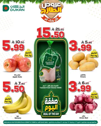 عروض الدكان السعودية السبت، ٢٧ ربيع الآخر ١٤٤٨ هـ (السبت ١٠ أكتوبر ٢٠٢٦) عروض الطازج