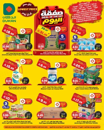 عروض الدكان السعودية السبت، ٢٧ ربيع الآخر ١٤٤٨ هـ (السبت ١٠ أكتوبر ٢٠٢٦) صفقة اليوم