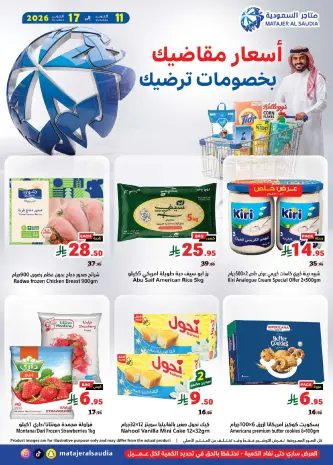 عروض متاجر السعودية من ٢٨ ربيع الآخر حتى ٥ جمادى الأولى ١٤٤٨ هـ (١١ إلى ١٧ أكتوبر ٢٠٢٦) أشتري أكثر و أدفع أقل
