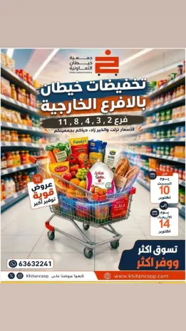 عروض جمعية خيطان التعاونية من ١٠ حتى ١٤ أكتوبر ٢٠٢٦ تخفيضات الأفرع