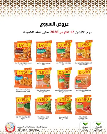 عروض جمعية وزارة الدفاع الإستهلاكية من ١٢ حتى ١٨ أكتوبر ٢٠٢٦ عروض الأسبوع