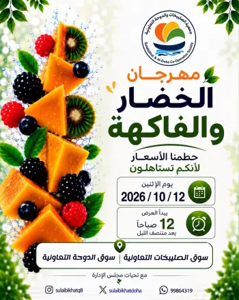 Ofertas de cooperativa Sulaibikhat Al-Doha lunes 12 octubre 2026 Festival de hortalizas y frutas
