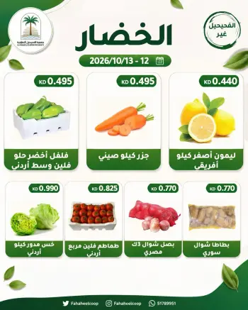 عروض جمعية الفحيحيل التعاونية الكويت من ١٢ حتى ١٣ أكتوبر ٢٠٢٦ عرض الخضار والفاكهة