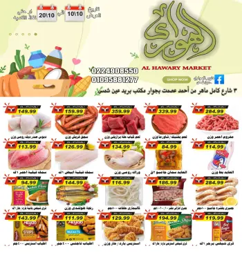 عروض الهوارى ماركت من ١٠ حتى ٢٠ أكتوبر ٢٠٢٦ أقوى العروض
