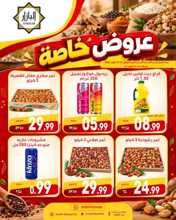 عروض محامص ومطاحن بن عفيف بفرع الدمام من ٢٨ حتى ٢٩ ربيع الآخر ١٤٤٨ هـ (١١ إلى ١٢ أكتوبر ٢٠٢٦) عروض خاصة