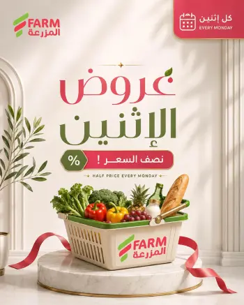 Farm markets Saudi Arabia offers Monday، 29 Rabiʻ II 1448 (Monday 12 October 2026) Half-price offers