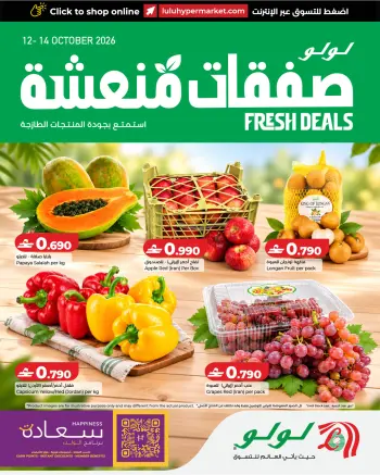 عروض لولو عمان من ١٢ حتى ١٤ أكتوبر ٢٠٢٦ صفقات منعشة