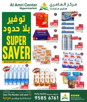 عروض مركز العامرى عمان من ١٢ حتى ١٤ أكتوبر ٢٠٢٦ توفير بلا حدود