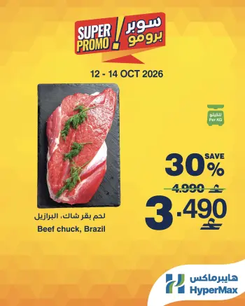عروض هايبر ماكس عمان من ١٢ حتى ١٤ أكتوبر ٢٠٢٦ عروض سوبر برومو