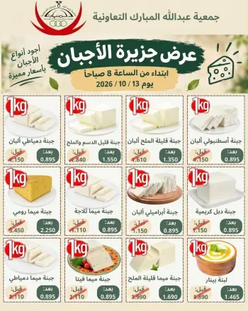 عروض جمعية عبد الله المبارك التعاونية الثلاثاء ١٣ أكتوبر ٢٠٢٦ عروض الأجبان