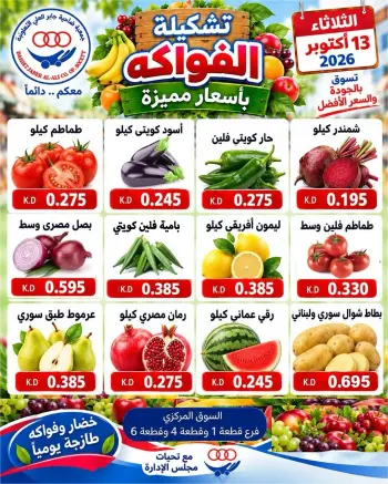 عروض جمعية جابر العلى التعاونية الكويت الثلاثاء ١٣ أكتوبر ٢٠٢٦ عروض الخضار والفواكه