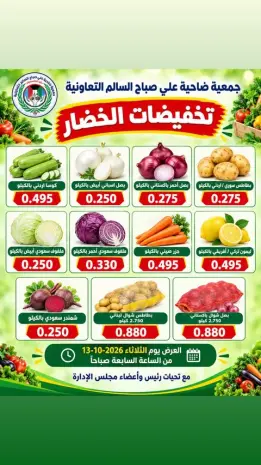 عروض جمعية على صباح السالم الكويت الثلاثاء ١٣ أكتوبر ٢٠٢٦ مهرجان الخضار والفاكهة
