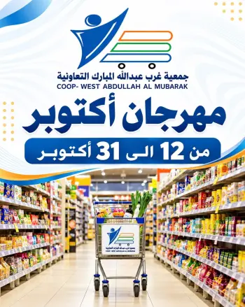 عروض جمعية عبد الله المبارك التعاونية من ١٢ حتى ٣١ أكتوبر ٢٠٢٦ مهرجان أكتوبر