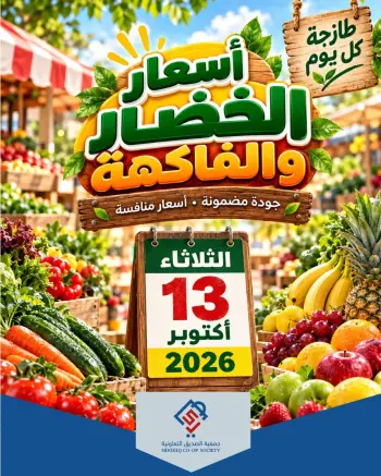 عروض جمعية الصديق التعاونية الثلاثاء ١٣ أكتوبر ٢٠٢٦ عروض الخضار والفاكهة