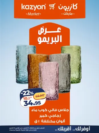Offres Marché Kazyon Egypte de 13 à 19 octobre 2026 Offres pour Brimo