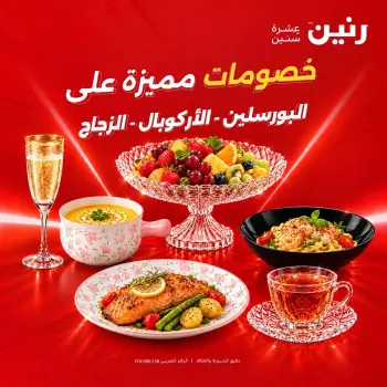 عروض رنين الأربعاء ١٤ أكتوبر ٢٠٢٦ خصومات مميزة