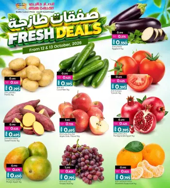 عروض أنصار جاليرى البحرين من ١٢ حتى ١٣ أكتوبر ٢٠٢٦ العروض الطازجة