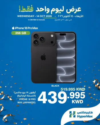 عروض هايبر ماكس بفروع الأفينوز ,مول 360 الأربعاء ١٤ أكتوبر ٢٠٢٦ عروض ليوم واحد فقط