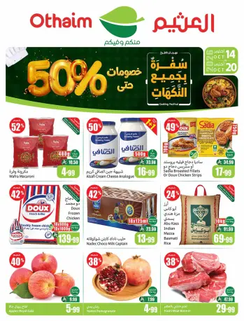 عروض أسواق العثيم السعودية من ٢ حتى ٨ جمادى الأولى ١٤٤٨ هـ (١٤ إلى ٢٠ أكتوبر ٢٠٢٦) عروض سفرة بجميع النكهات