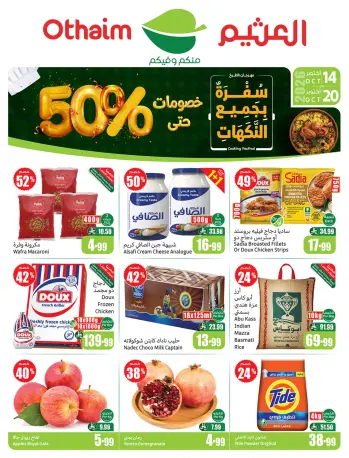 عروض ركن العثيم السعودية من ٢ حتى ٨ جمادى الأولى ١٤٤٨ هـ (١٤ إلى ٢٠ أكتوبر ٢٠٢٦) عروض سفرة بجميع النكهات