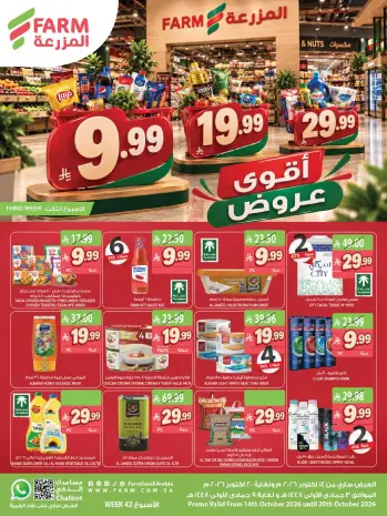 عروض أسواق المزرعة السعودية من ٢ حتى ٨ جمادى الأولى ١٤٤٨ هـ (١٤ إلى ٢٠ أكتوبر ٢٠٢٦) أقوي العروض