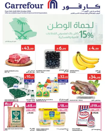 عروض كارفور السعودية من ٢ حتى ٨ جمادى الأولى ١٤٤٨ هـ (١٤ إلى ٢٠ أكتوبر ٢٠٢٦) وفر أكثر