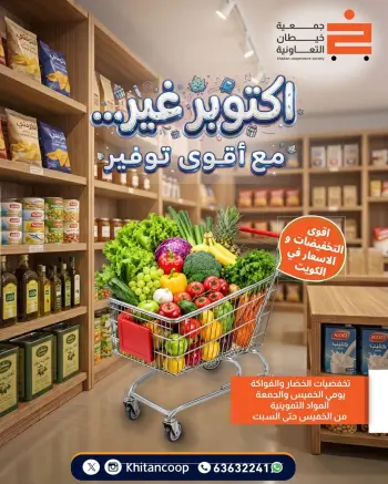 عروض جمعية خيطان التعاونية من ١٥ حتى ١٧ أكتوبر ٢٠٢٦ أكتوبر غير مع أقوى توفير