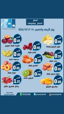 عروض جمعية الرحاب التعاونية من ١٤ حتى ١٥ أكتوبر ٢٠٢٦ عروض الخضار والفواكه