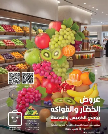 Offres Société coopérative Al-Rawda et Hawali Koweït de 15 à 16 octobre 2026 Offres de fruits et légumes