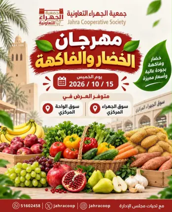 عروض جمعية الجهراء التعاونية الخميس ١٥ أكتوبر ٢٠٢٦ مهرجان الخضار والفاكهة