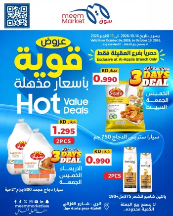 عروض سوق ميم الكويت من ١٤ حتى ١٩ أكتوبر ٢٠٢٦ عروض قوية بأسعار مذهلة