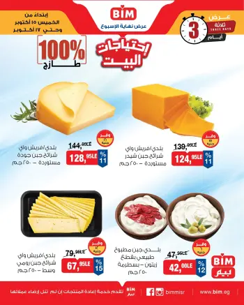 عروض بيم ماركت مصر من ١٥ حتى ١٧ أكتوبر ٢٠٢٦ عروض الأجبان ومنتجات الألبان