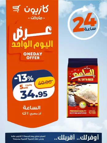 Offres Marché Kazyon Egypte seulement vendredi 16 octobre 2026 Offre d'un jour