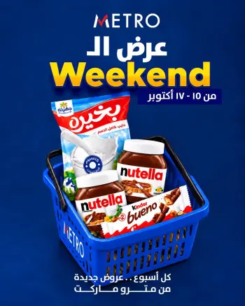 عروض مترو ماركت مصر من ١٥ حتى ١٧ أكتوبر ٢٠٢٦ عروض الويك اند