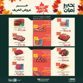 عروض خير زمان من ١٦ حتى ٣١ أكتوبر ٢٠٢٦ عروض الخريف